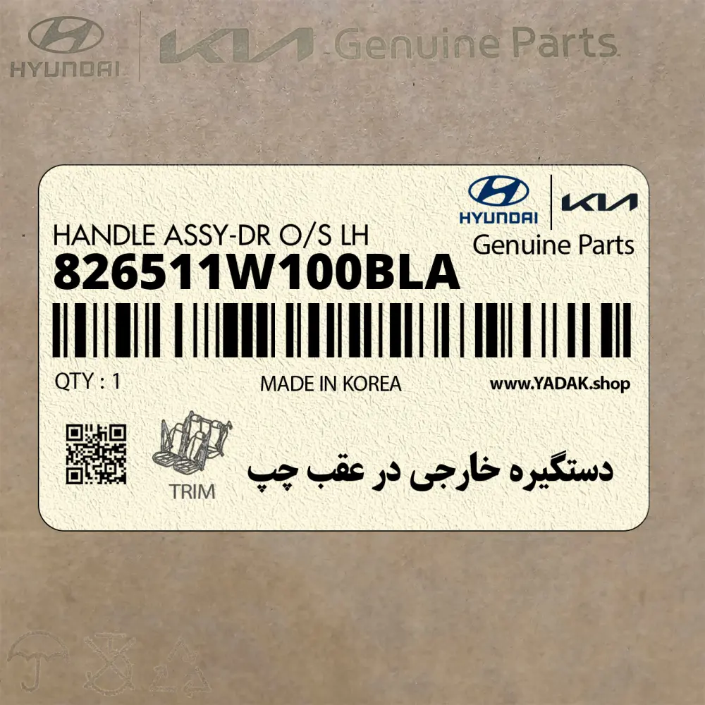 دستگيره خارجي در عقب چپ (826511W100BLA) کیا