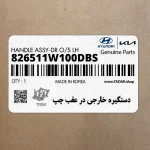 دستگيره خارجي در عقب چپ (826511W100DBS) کیا