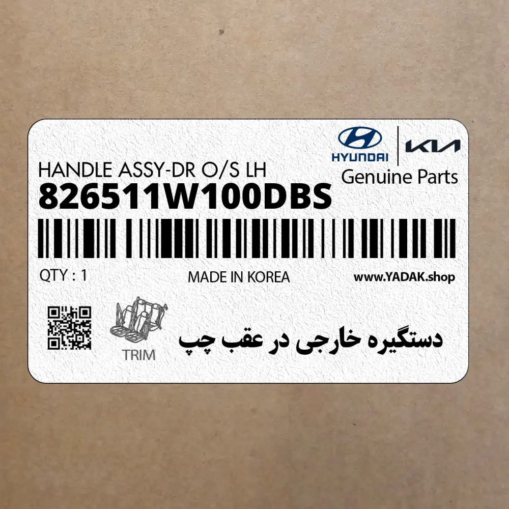 دستگيره خارجي در عقب چپ (826511W100DBS) کیا