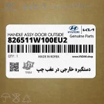 دستگيره خارجي در عقب چپ (826511W100EU2) کیا