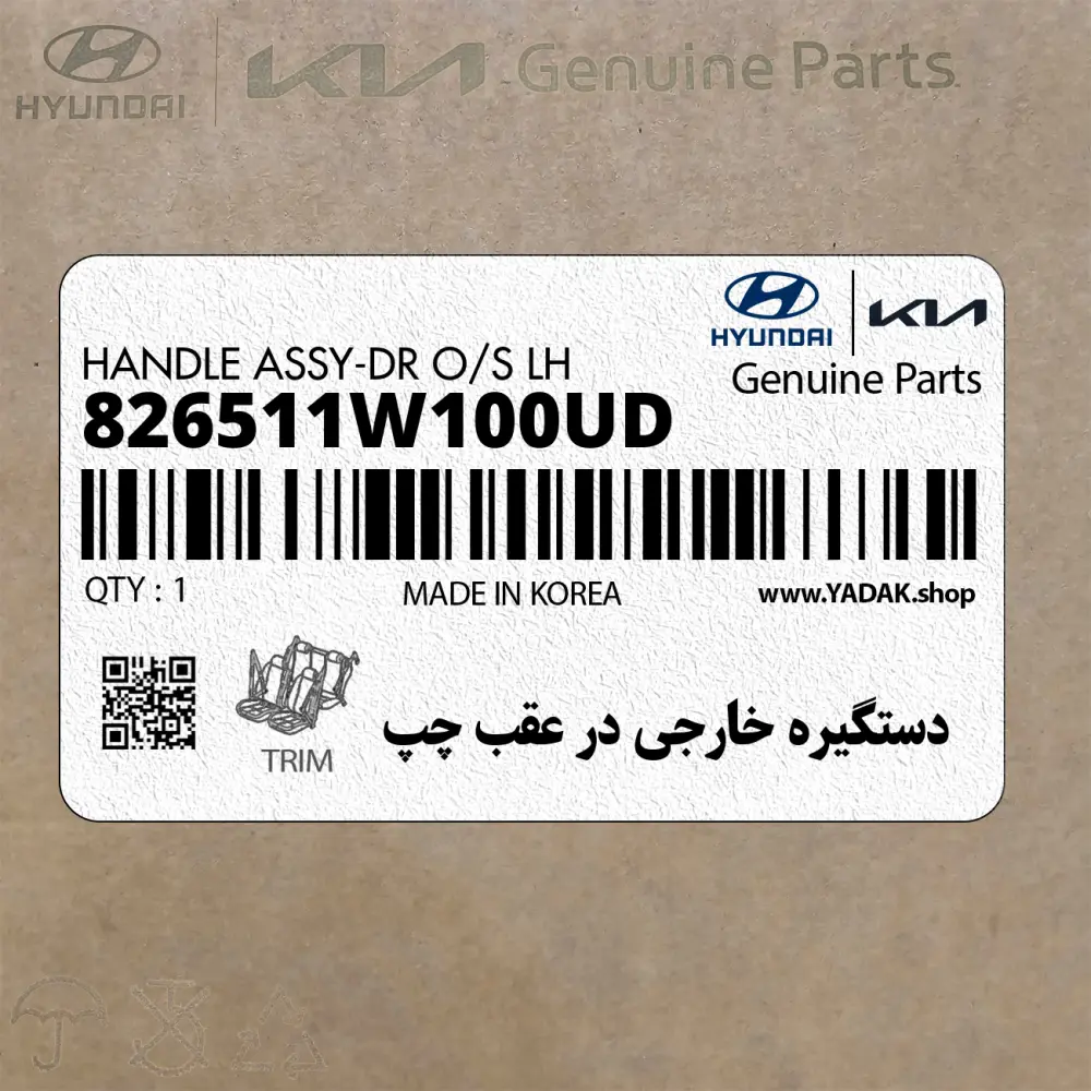 دستگيره خارجي در عقب چپ (826511W100UD) کیا