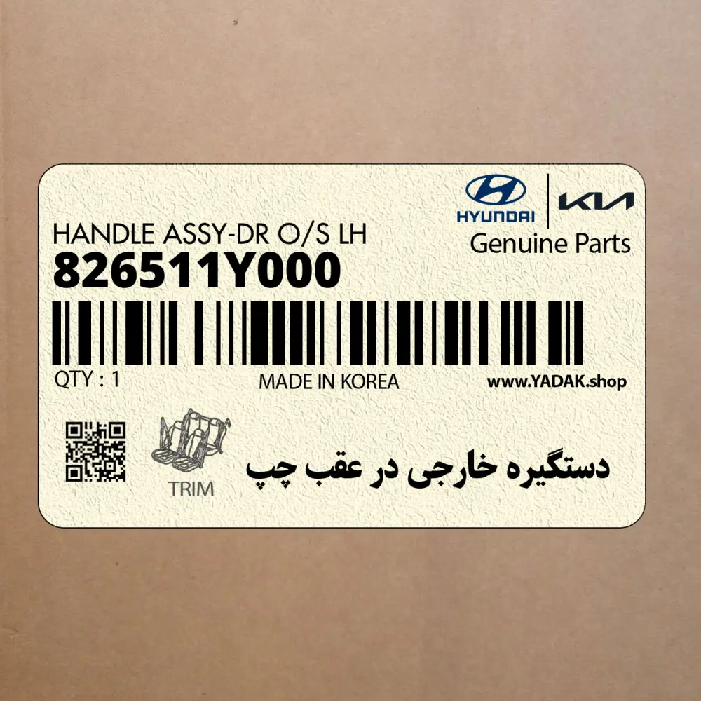 دستگيره خارجي در عقب چپ (826511Y000) کیا