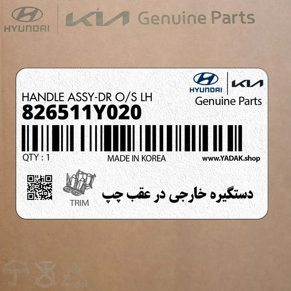 دستگيره خارجي در عقب چپ (826511Y020) کیا