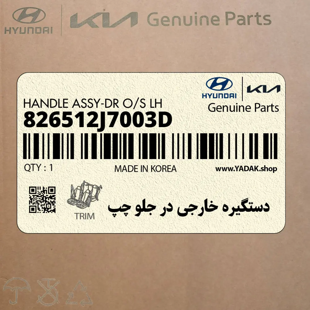 دستگيره خارجي در جلو چپ (826512J7003D) کیا