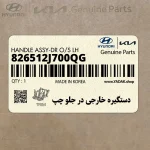 دستگيره خارجي در جلو چپ (826512J700QG) کیا
