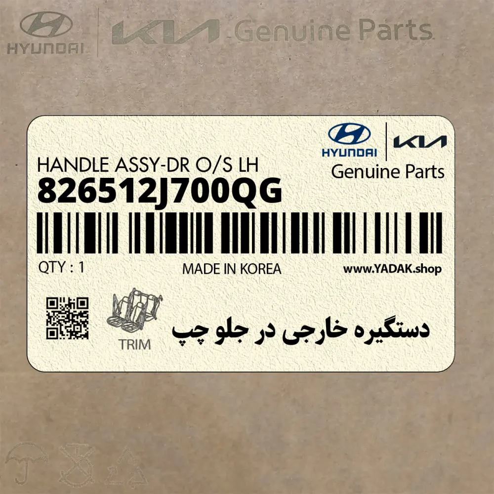 دستگيره خارجي در جلو چپ (826512J700QG) کیا