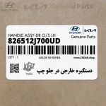 دستگيره خارجي در جلو چپ (826512J700UD) کیا
