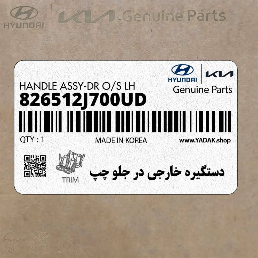 دستگيره خارجي در جلو چپ (826512J700UD) کیا