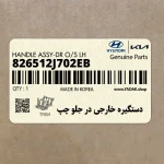 دستگيره خارجي در جلو چپ (826512J702EB) کیا