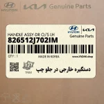 دستگيره خارجي در جلو چپ (826512J702IM) کیا