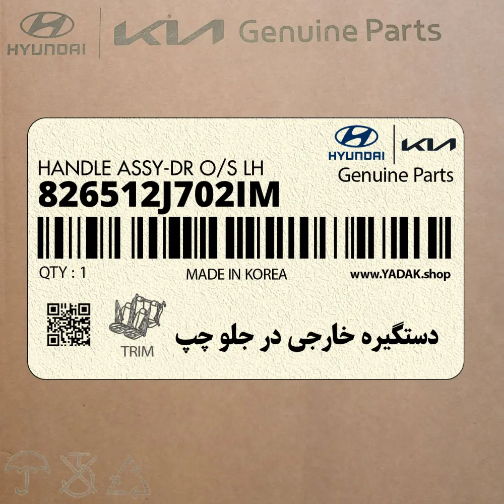 دستگيره خارجي در جلو چپ (826512J702IM) کیا
