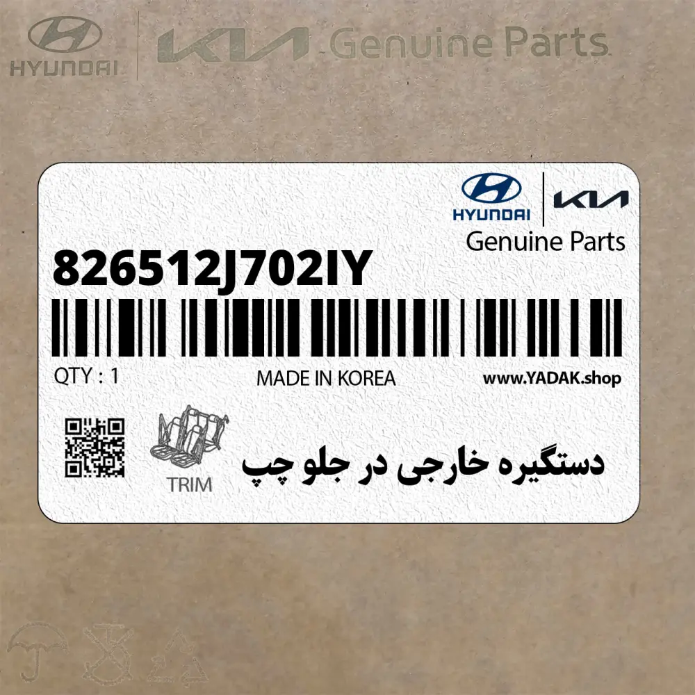 دستگيره خارجي در جلو چپ (826512J702IY) کیا