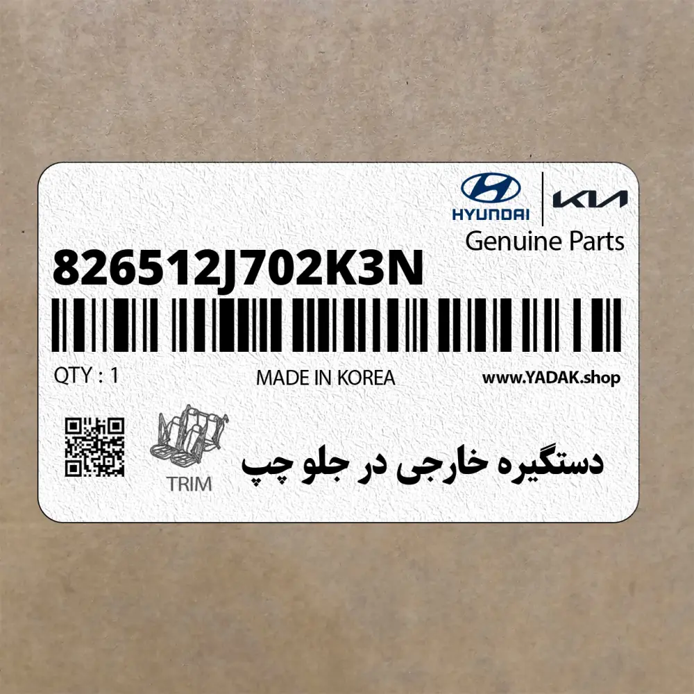 دستگيره خارجي در جلو چپ (826512J702K3N) کیا