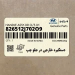 دستگيره خارجي در جلو چپ (826512J702O9) کیا