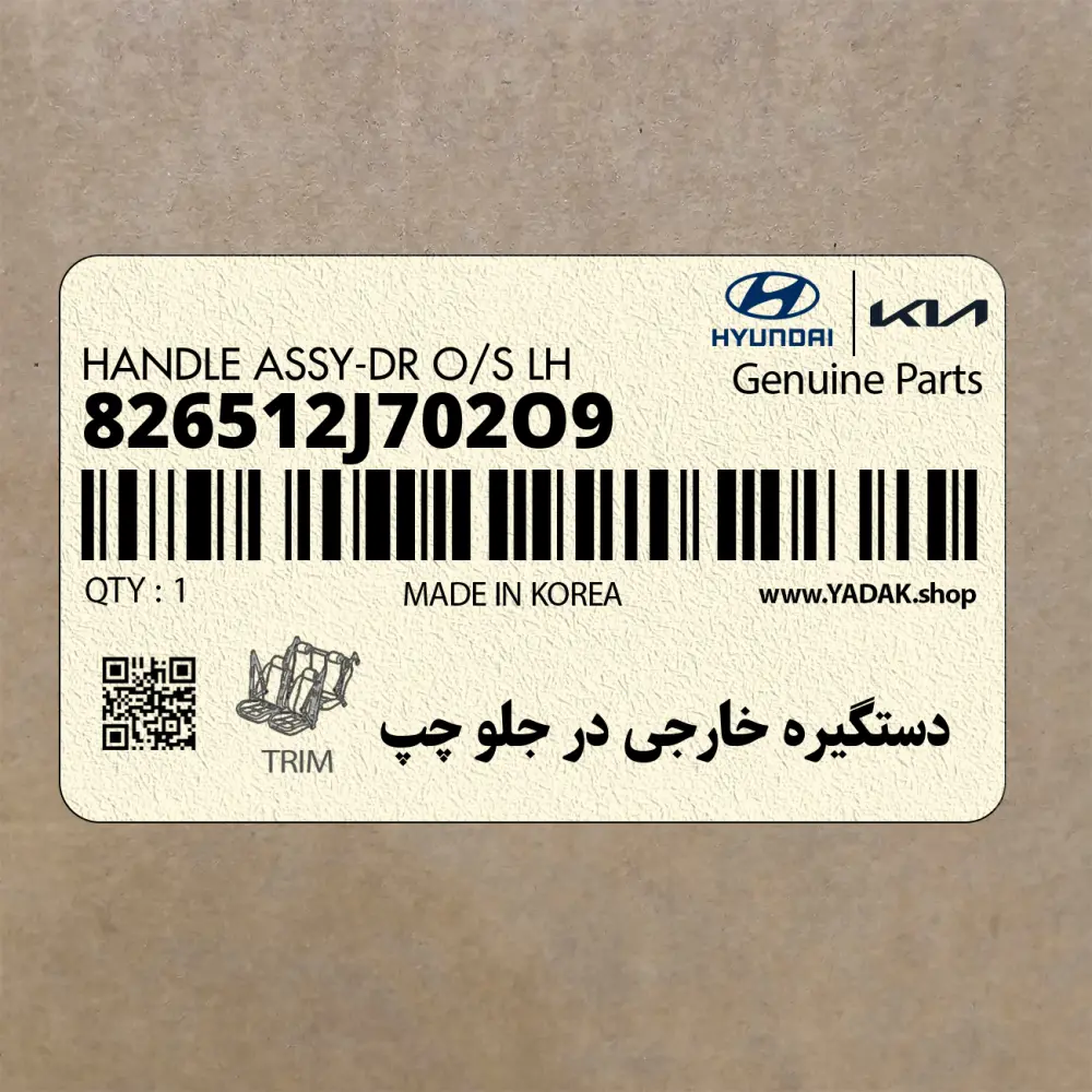 دستگيره خارجي در جلو چپ (826512J702O9) کیا