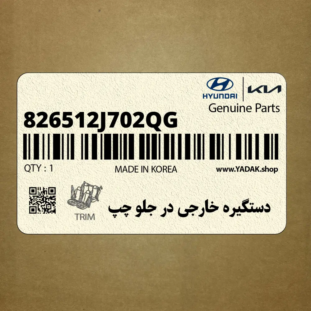 دستگيره خارجي در جلو چپ (826512J702QG) کیا