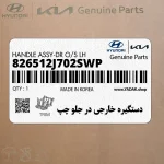 دستگيره خارجي در جلو چپ (826512J702SWP) کیا