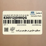 دستگيره خارجي در جلو چپ و راست (826512JD00QG) کیا
