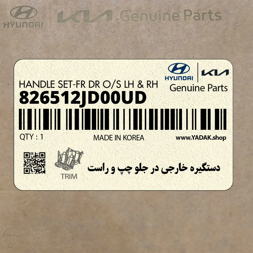 دستگيره خارجي در جلو چپ و راست (826512JD00UD) کیا