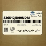 دستگيره خارجي در جلو چپ و راست (826512JD00UDM) کیا