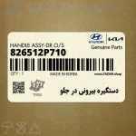 دستگيره بيروني در جلو (826512P710) کیا