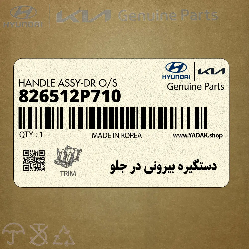 دستگيره بيروني در جلو (826512P710) کیا