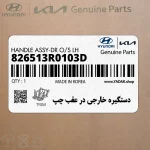 دستگيره خارجي در عقب چپ (826513R0103D) کیا