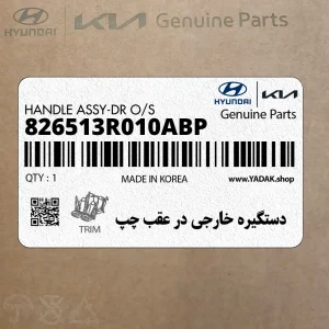 دستگيره خارجي در عقب چپ (826513R010ABP) کیا دستگيره خارجي در عقب چپ (826513R010ABP) کیا