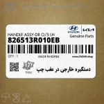 دستگيره خارجي در عقب چپ (826513R010EB) کیا