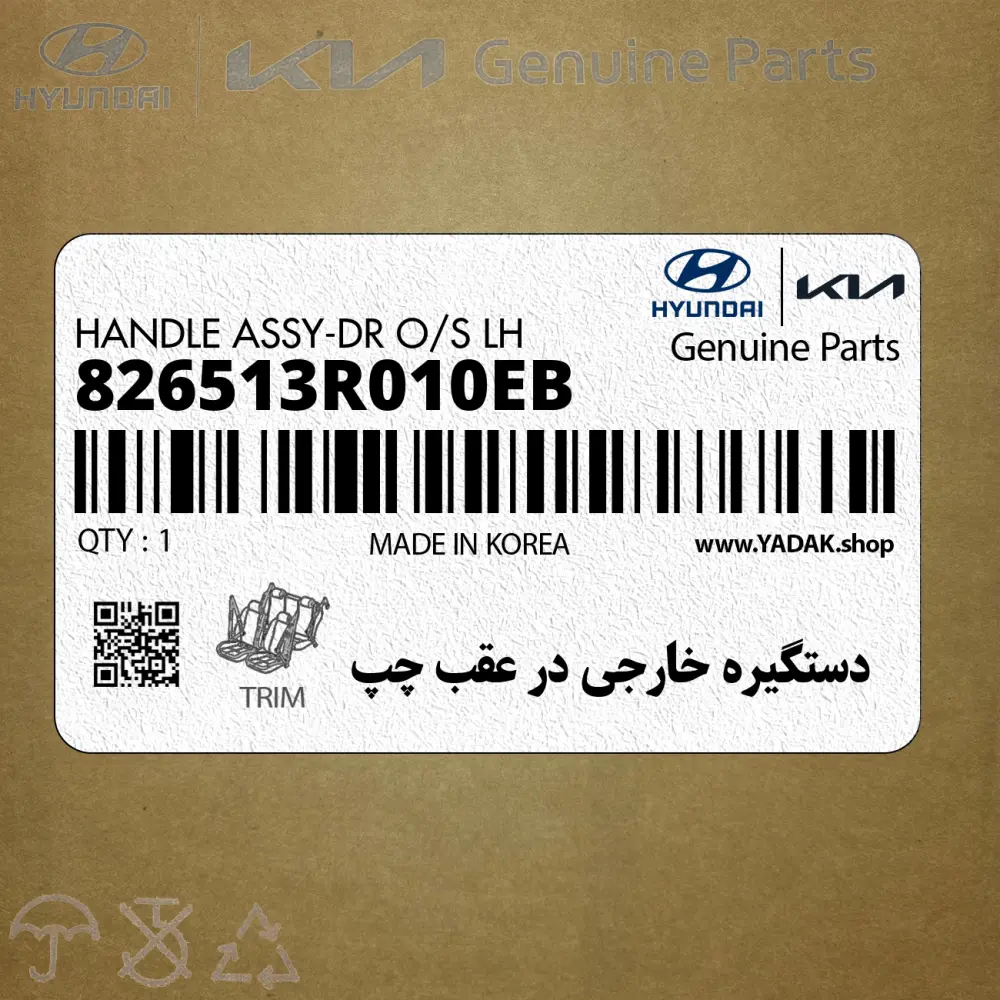 دستگيره خارجي در عقب چپ (826513R010EB) کیا