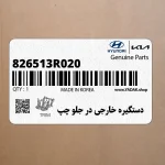 دستگيره خارجي در جلو چپ (826513R020) کیا