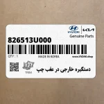 دستگيره خارجي در عقب چپ (826513U000) کیا