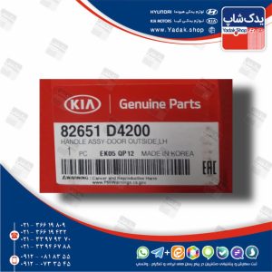 دستگيره خارجي در جلو چپ (82651D4200) اپتیما نیو JF