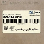 دستگيره خارجي در عقب چپ (82651A7010) کیا
