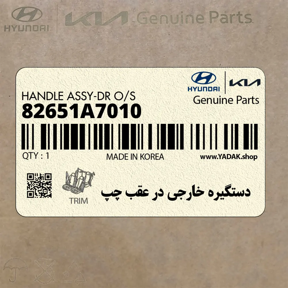 دستگيره خارجي در عقب چپ (82651A7010) کیا