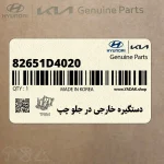 دستگيره خارجي در جلو چپ (82651D4020) کیا