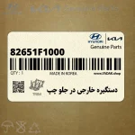دستگيره خارجي در جلو چپ (82651F1000) کیا