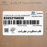 قاب دستگيره در جلو راست (826521M030) کیا