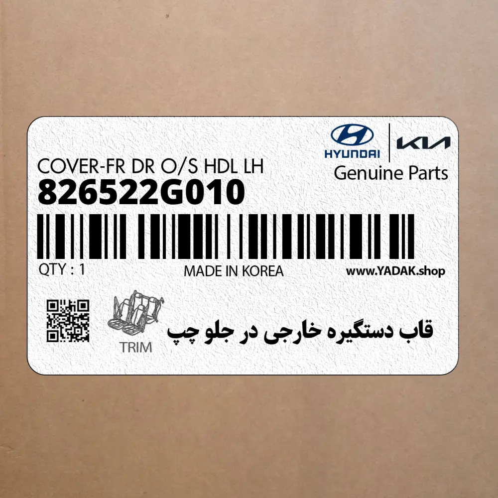 قاب دستگيره خارجي در جلو چپ (826522G010) کیا