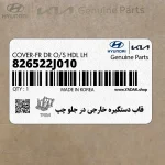 قاب دستگيره خارجي در جلو چپ (826522J010) کیا