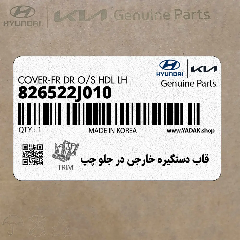 قاب دستگيره خارجي در جلو چپ (826522J010) کیا