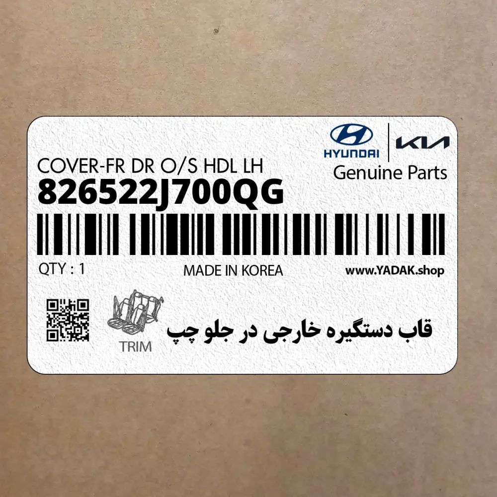 قاب دستگيره خارجي در جلو چپ (826522J700QG) کیا