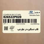 قاب دستگيره در جلو چپ (826522P020) کیا