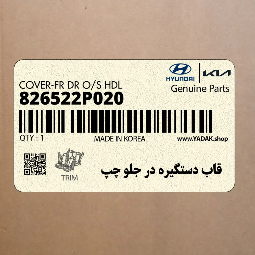 قاب دستگيره در جلو چپ (826522P020) کیا