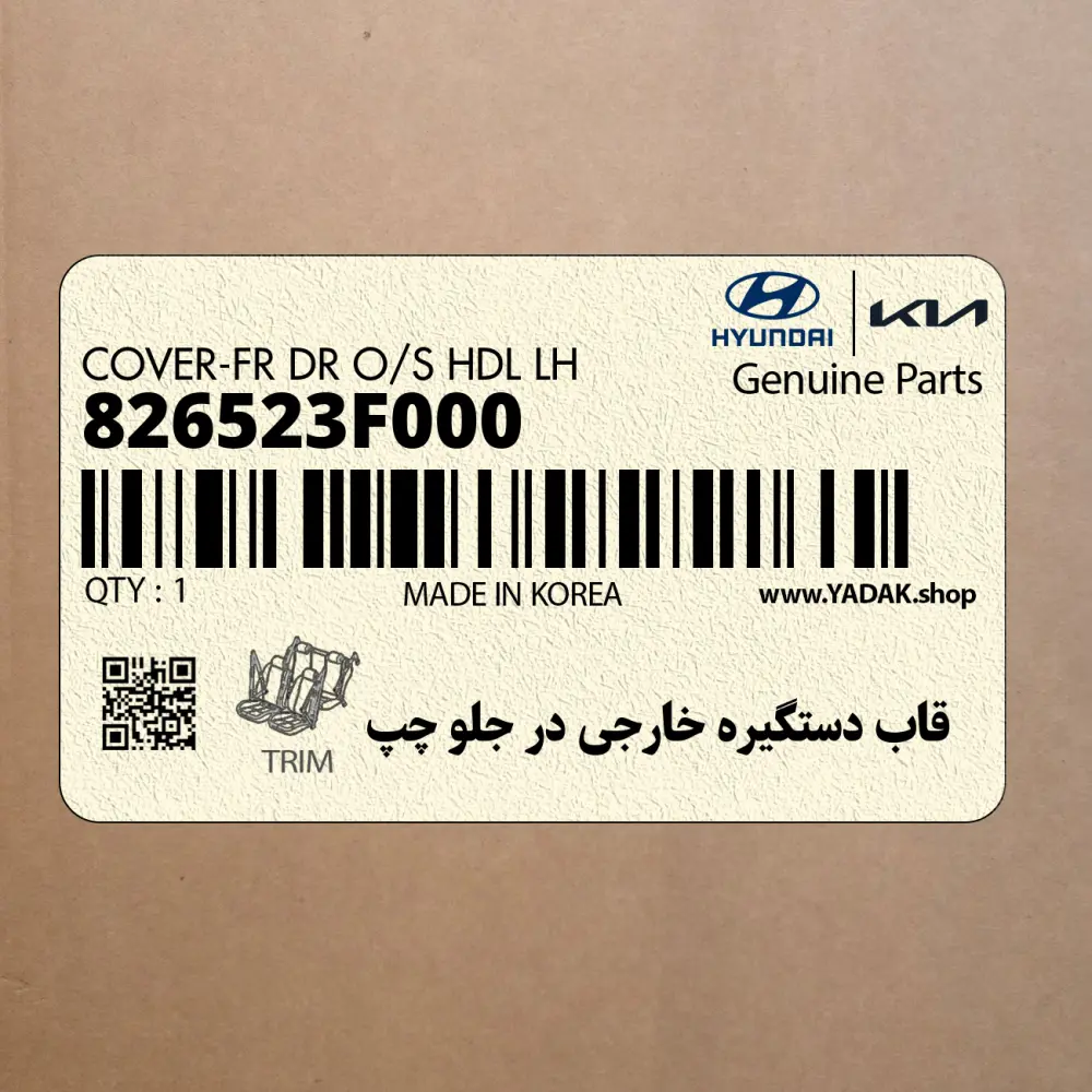 قاب دستگيره خارجي در جلو چپ (826523F000) کیا