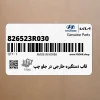 قاب دستگيره خارجي در جلو چپ (826523R030) کیا