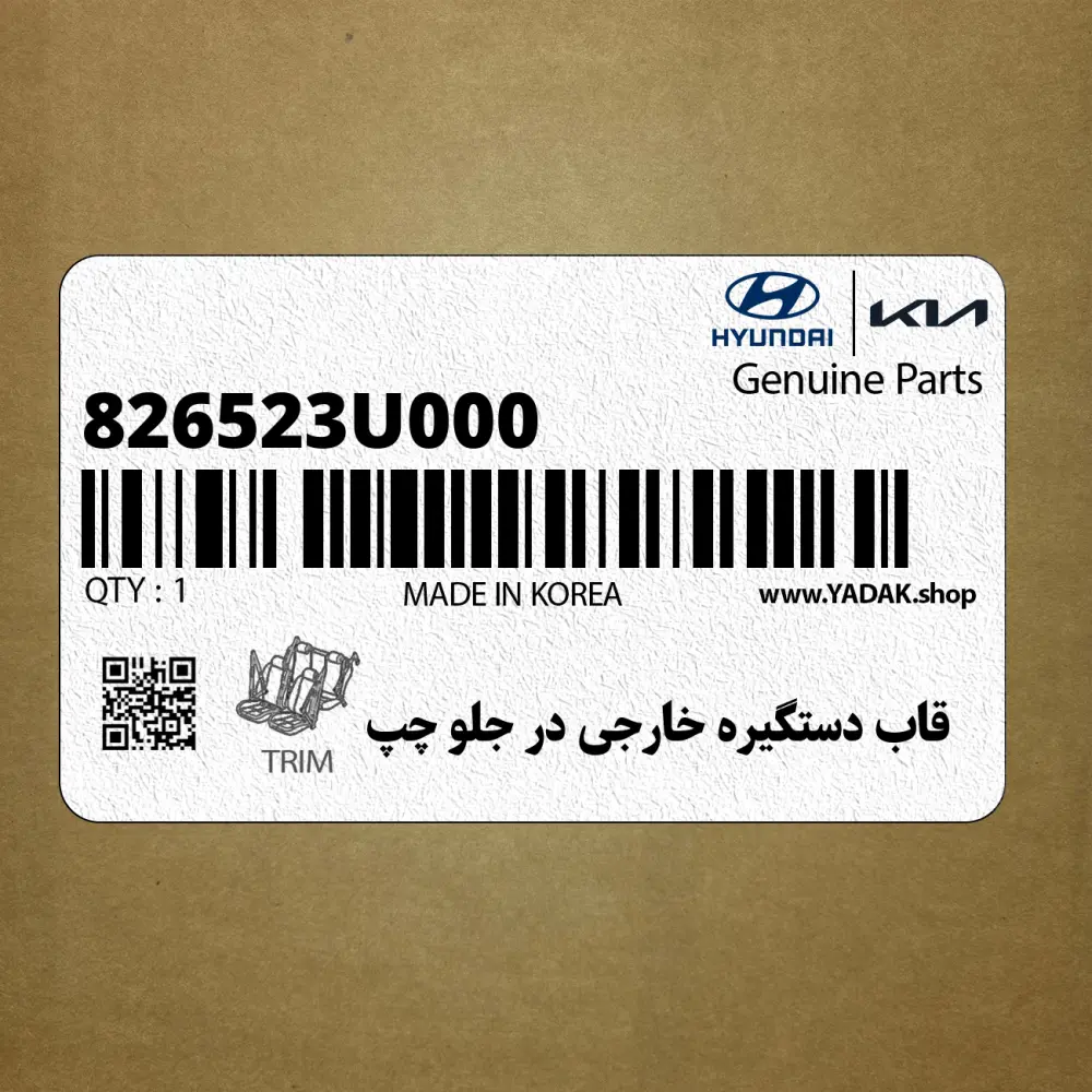 قاب دستگيره خارجي در جلو چپ (826523U000) کیا