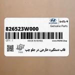 قاب دستگيره خارجي در جلو چپ (826523W000) کیا