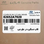 قاب دستگيره در جلو چپ (82652A7020) کیا