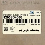 پد دستگيره خارجي چپ (82653D4000) کیا